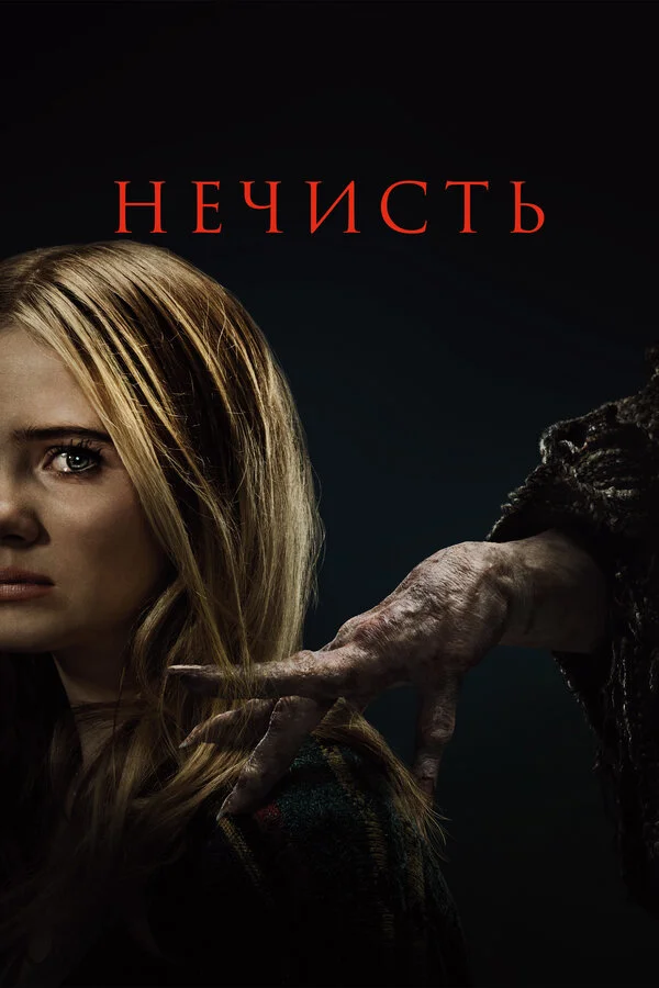 Нечисть - постер